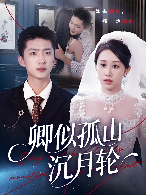 卿似孤山沉月轮 (75集) 王石&武鸿蕊 | 短剧