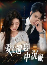 爱在遗忘中沉眠（62集）张慧尧|短剧