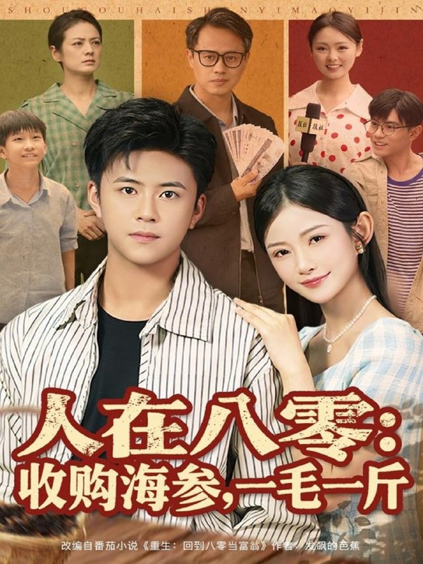 人在八零收购海参，一毛一斤（80集）王依海&刘灿|短剧