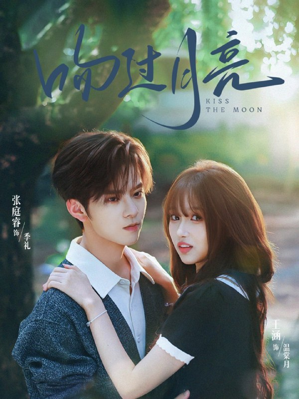 吻过月亮（75集）张庭睿＆王涵|短剧