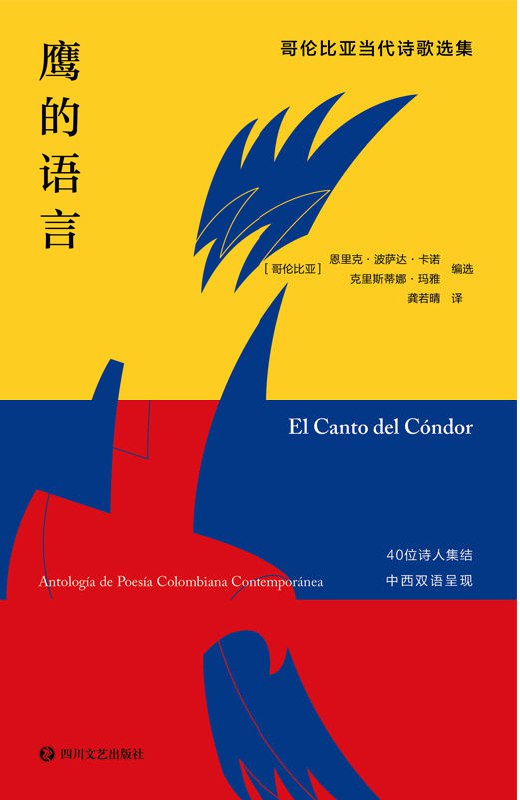 鹰的语言：哥伦比亚当代诗歌选集 [小说文学]