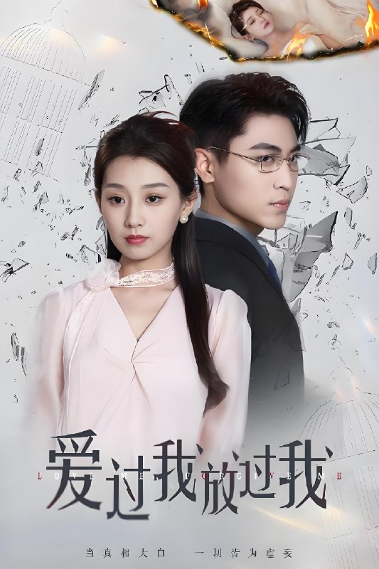 爱过我放过我 (51集) 王倩&刘雨昊 | 短剧