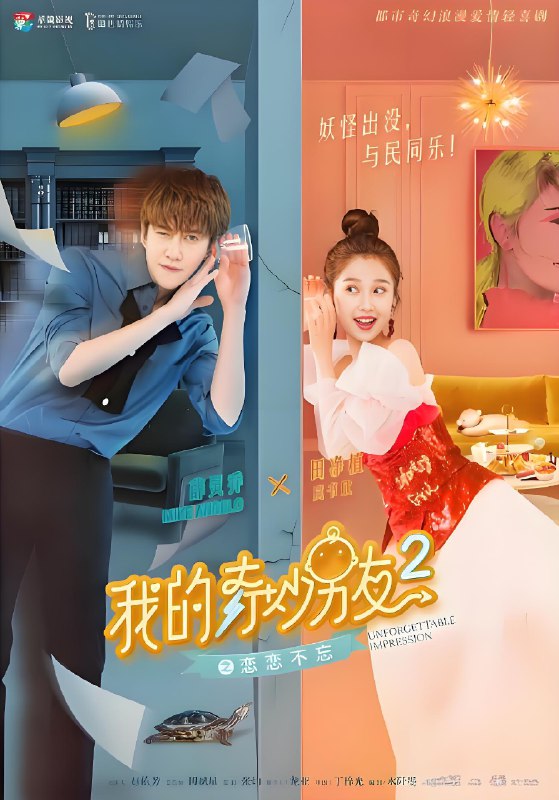 我的奇妙男友 (全2季) | 国产剧