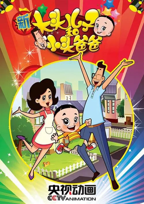 【动漫】新大头儿子和小头爸爸 第二季 (2014)