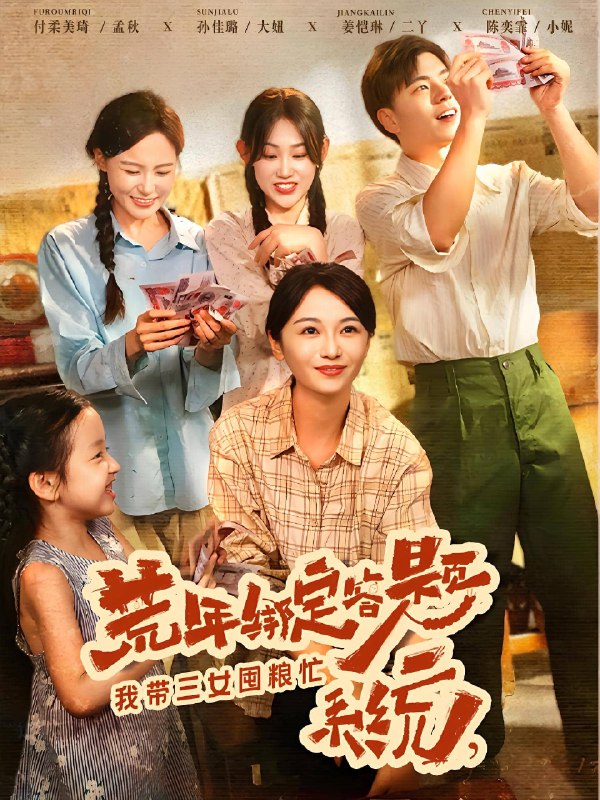 荒年绑定答题系统我带三女囤粮忙 (79集) 孙佳璐&付柔美琦 | 短剧