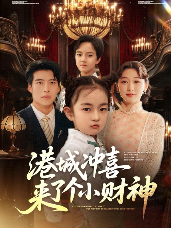 港城冲喜来了个小财神（72集）刘亚倩 /最新 短剧