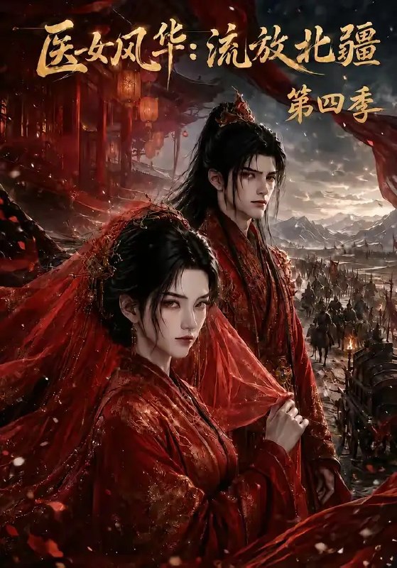 医女风华流放北疆第四季&医女风华流放北疆第四季（130集）AI短剧