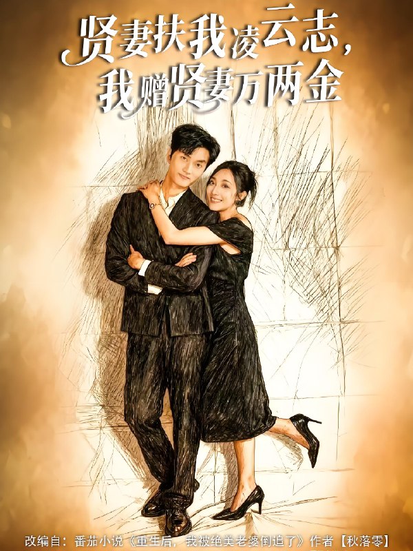 贤妻扶我凌云志我赠贤妻万两金 (80集) 潘遇展&杨谨竹 | 短剧