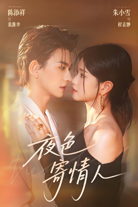 夜色寄情人 (108集) 陈添祥&朱小雪 | 短剧