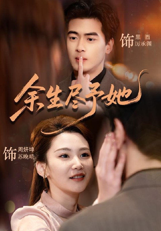 余生尽予她（44集）周妍坤＆黑西（1080P）|短剧