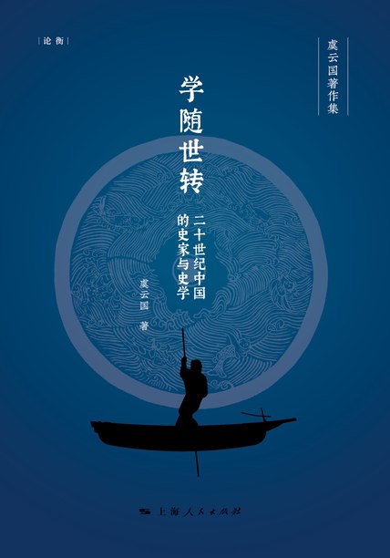 学随世转：二十世纪中国的史家与史学 [历史传记]