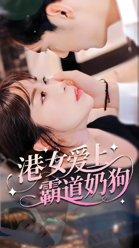港女爱上霸道奶狗 (80集) 陈静 | 短剧