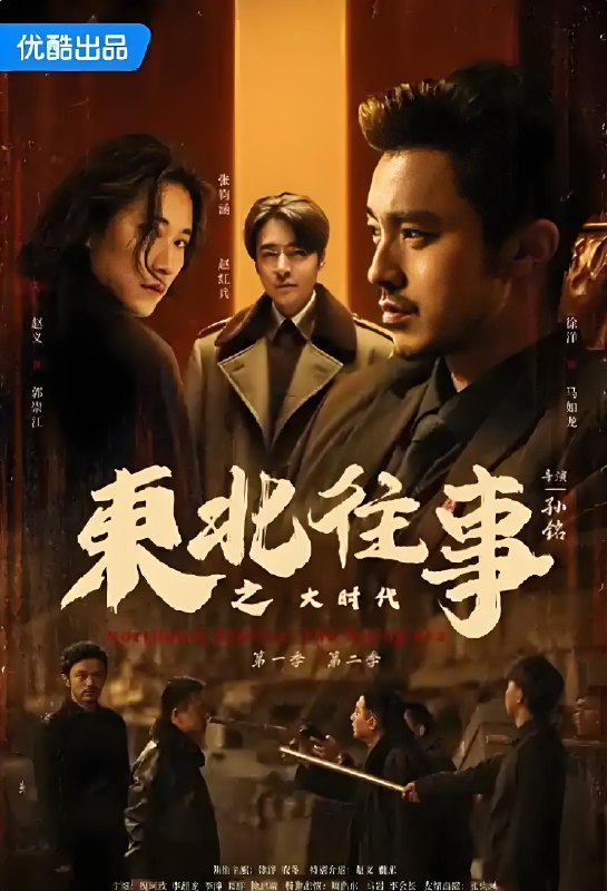东北往事之大时代 (46集) 徐洋&安冬 | 短剧