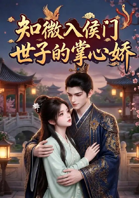知微入侯门，世子的掌心娇&知微入侯门世子的掌心娇（80集）AI短剧