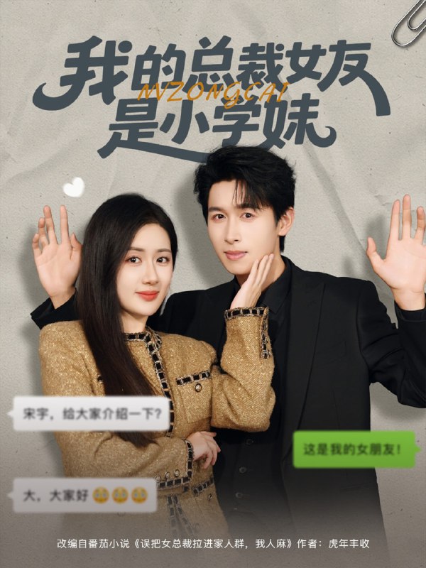 我的总裁女友是小学妹（80集）陈丹&严浩|短剧