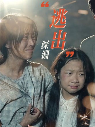 逃出深渊(16集)【短剧】