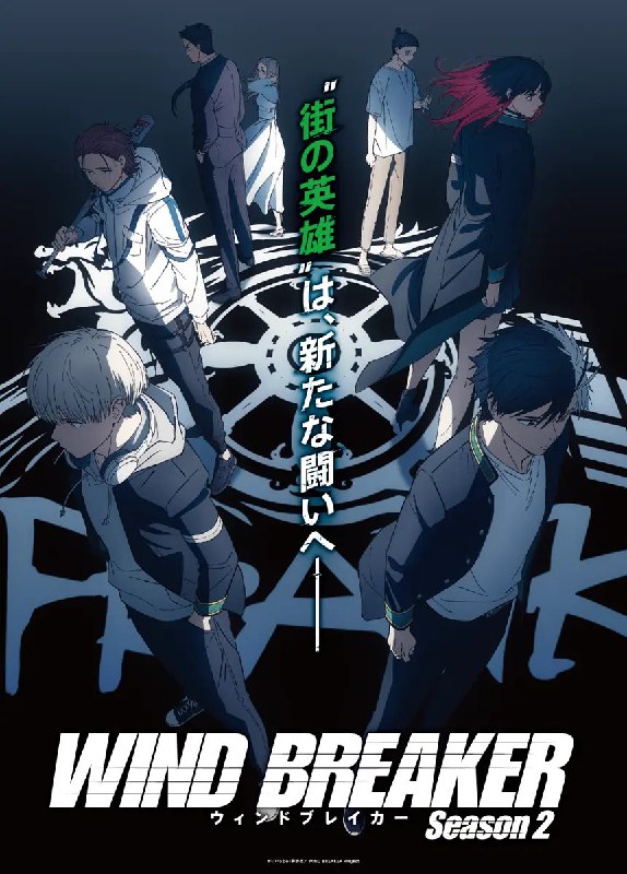 防风少年 第二季 WIND BREAKER Season 2 (2025) 【更新EP23 1080p】【四月新番】