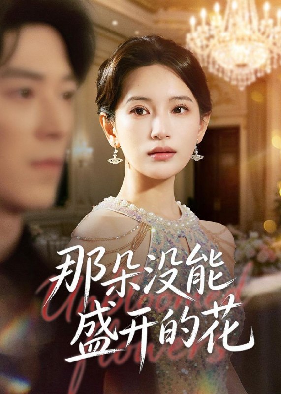 那朵没能盛开的花 (71集) 李雪莹&翟中星 | 短剧