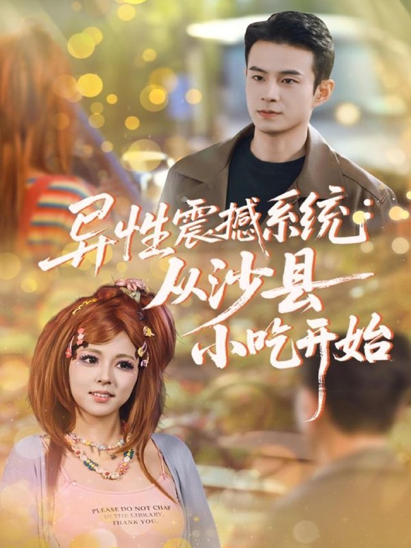 异性震撼系统从沙县小吃开始 (81集) 郑斌&李泫逸 | 短剧