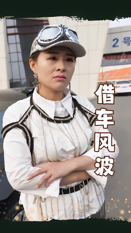 借车风波（19集）唐婉|短剧