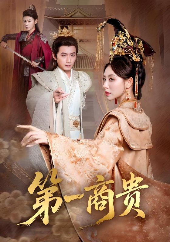 第一商贵 (75集) 朱近桐&何其炜 | 短剧