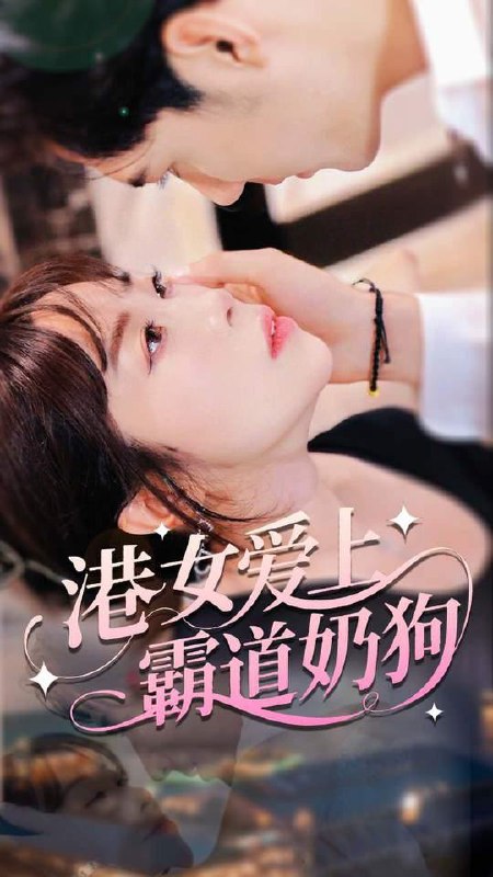 港女爱上霸道奶狗（80集）陈静  /最新 短剧