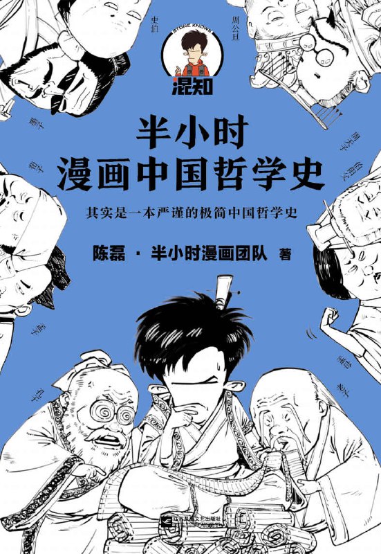 半小时漫画中国哲学史 [人文社科]