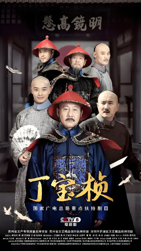 丁宝桢 (27集) 马少骅&曹骏 | 国产剧