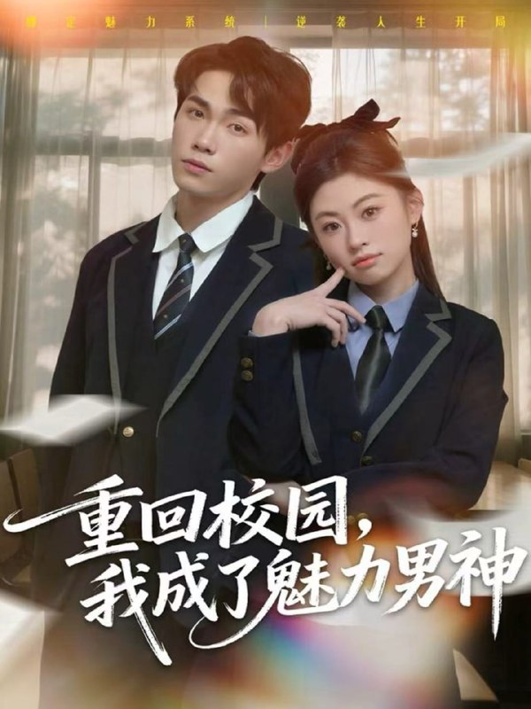 重回校园，我成了魅力男神（80集）薛薛&杨喆凯|短剧