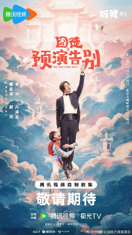 囧徒 囧徒之预演告别 (2026)【更05集】【4K.HDR】【高码率】【内嵌简中】【贾冰/田嘉瑞】【剧情/喜剧】