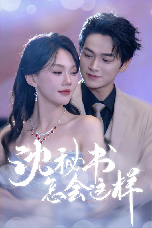 沈秘书怎会这样（80集）张渊元&马乐婕 /最新 短剧