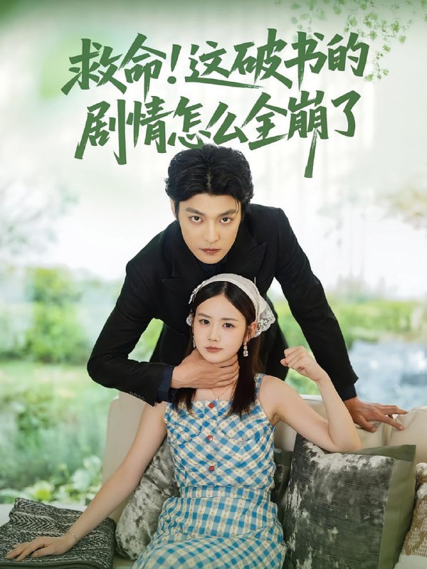 救命这破书的剧情怎么全崩了（80集）雷馥缦&李星霖