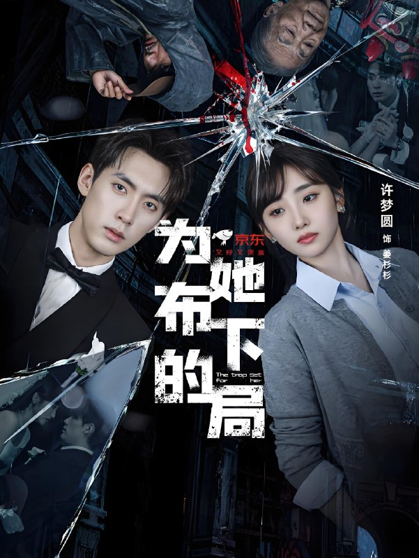 为她布下的局 (69集) 成岳&许梦圆 | 短剧