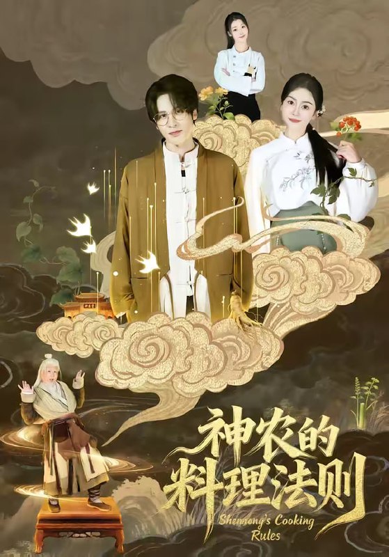 神农的料理法则（65集）娜吉玛|短剧