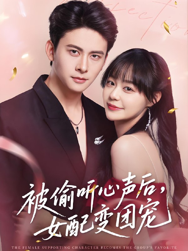 被偷听心声后女配变团宠 (71集) 刘渝展&孙蔚琳 | 短剧