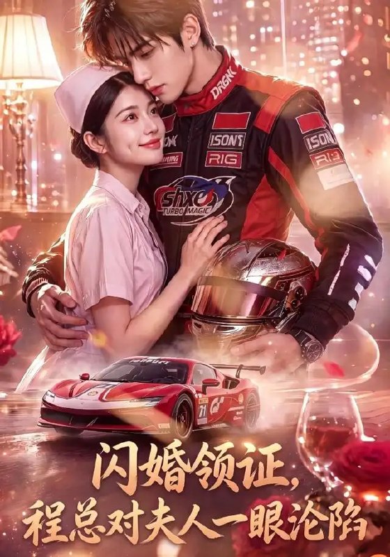 闪婚领证,程总对夫人一眼沦陷&闪婚领证程总对夫人一眼沦陷(61集)AI短剧