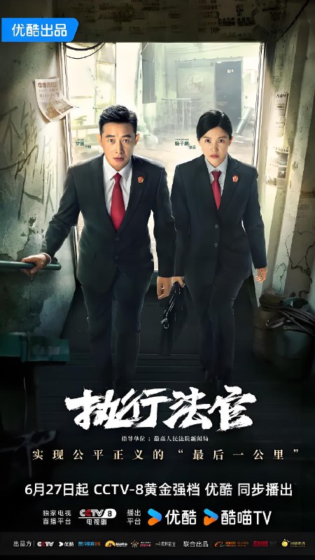 执行法官 (40集) 罗晋&杨子姗 | 国产剧