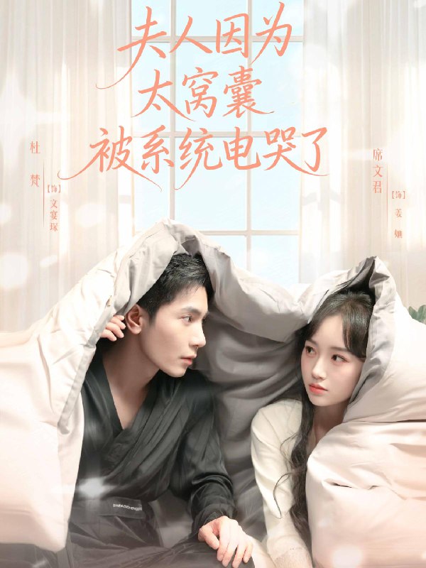 夫人因为太窝囊被系统电哭了 (77集) 杜梵&席文君 | 短剧