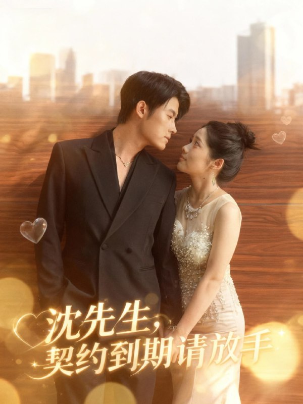 沈先生，契约到期请放手（61集）王青泽＆马若璇|短剧