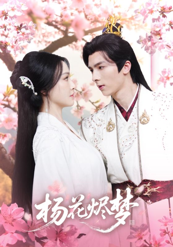 扬花烬梦（68集）梁婧娴＆曹峻祥