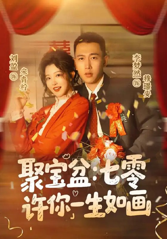聚宝盆七零许你一生如画&聚宝盆七零许你一生如画(78集)李梦然&刘盈
