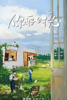 你好时光 [2025集] [更至0628期集] [综艺 真人秀】
