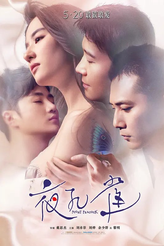 夜孔雀 (2016) 描述：法国女留学生埃尔莎（刘亦菲 饰）在成都爱上了丝绸研究员、尺八高手马荣（黎明 饰），后又在巴黎与马荣的兄弟、纹身师建民（刘烨 ...