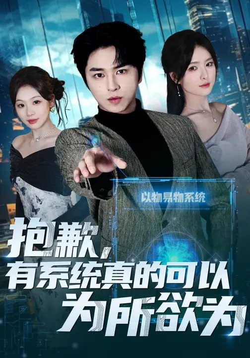 抱歉，有系统真的可以为所欲为（34 集）曹梓玲 & 张易嵘