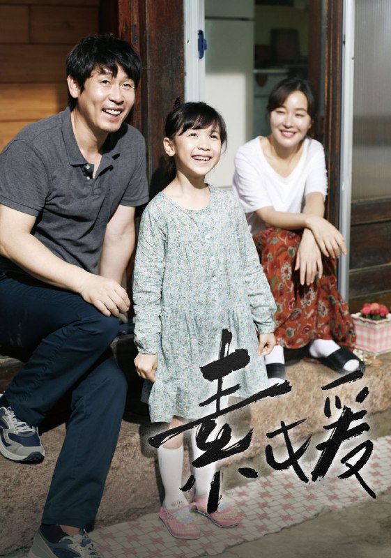 素媛(2013)【NF.1080p】【内封简繁英韩】【剧情/人性】【薛景求/严志媛】