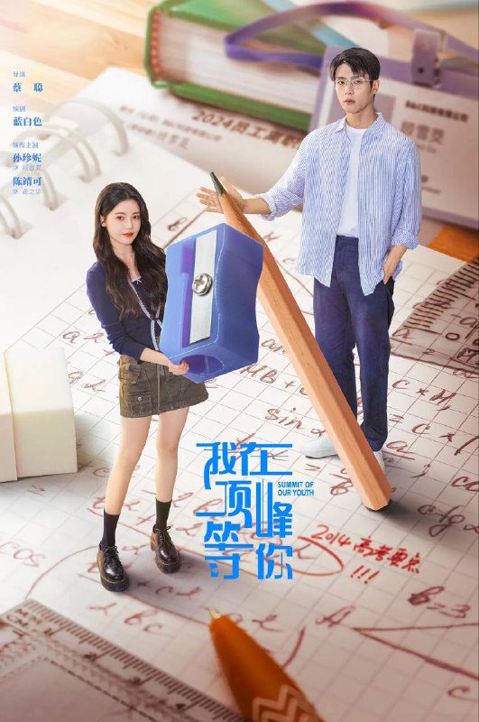我在顶峰等你 2025 4k 更至第4集 60帧率