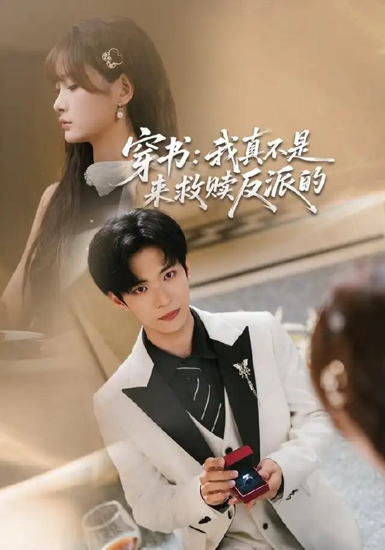 穿书我真不是来救赎反派的&穿书我真不是来救赎反派的(76集)谭煦哲&赵毓杰