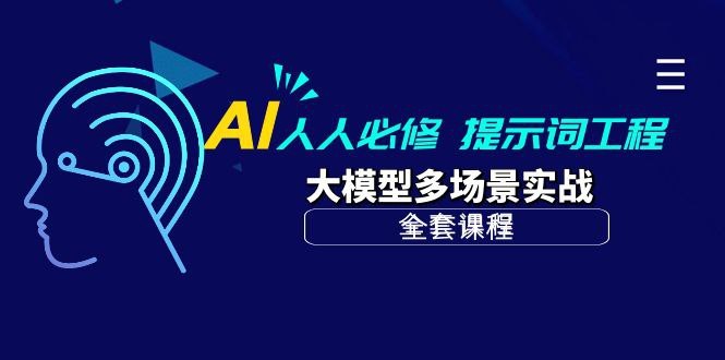 《千元AI课程AI 提示词工程 + 大模型多场景实战【10.6G】》