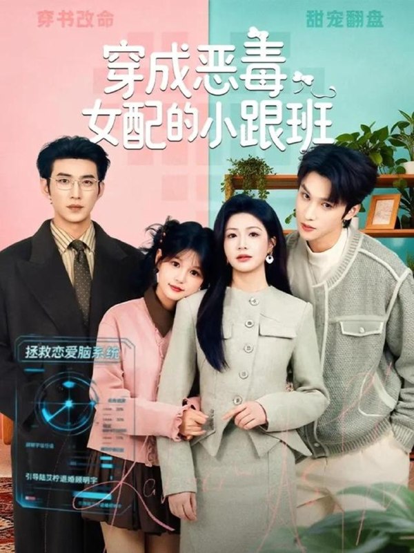 穿成恶毒女配的小跟班 (80集) 于龙&杨咩咩 | 短剧