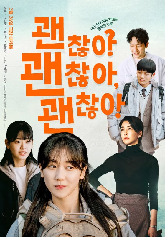 没事，没事，没事！ 괜찮아 괜찮아 괜찮아! (2023)